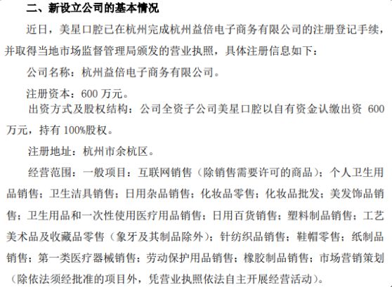 倍加潔深化市場布局 全資子公司美星口腔擬投資600萬在杭州設立子公司，拓展電子商務與日用雜品銷售
